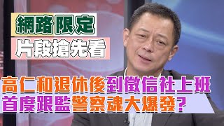 【新聞挖挖哇精彩預告】高仁和退休後曾到徵信社上班1天，警察魂大爆發！