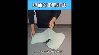 短袖的正确挂法