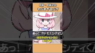 ポケモンBW•BW2のヤバすぎたバグ5連発