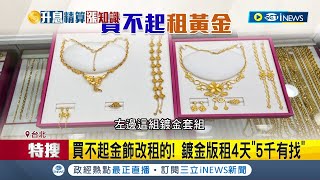 結婚也要變貴了...金價飆高! 結婚金飾較去年同期貴2.8萬 業者:買不起金飾改租的! 鍍金版租4天"5千有找"│記者 廖研堡 徐兆緯│【台灣要聞】20230505│三立iNEWS