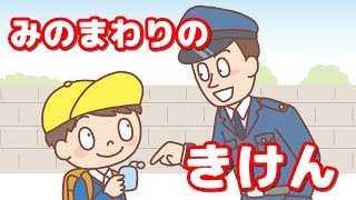 【絵本読み聞かせ 知育動画】身の回りの危険／自分の身を守ろう！いかのおすしの要素が詰まった【わかれみち絵本】