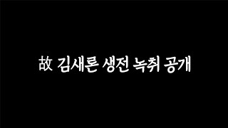 충격! 김새론 씨 생전 녹취.. 1월 8일 결혼설 그날의 진실