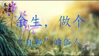 【养生有道】余生，做个“自私”的俗人
