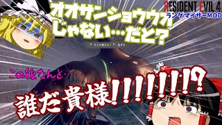 【ゆっくり実況】ほぼ全ての要素がランダムになったRE4を霊夢達はクリアできるか…　　改造RE4   パート5