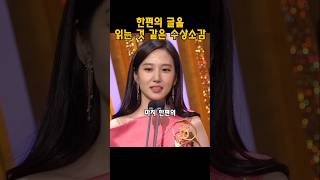 한편의 글을 읽는 듯한 여배우의 수상소감 #박은빈 #배우 #연예인 #시상식 #수상소감