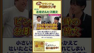 【芸人：ラランドラジオ】お母さんヒス構文コーナー #shorts