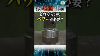 紙を42回折るにはどれくらいのパワーが必要？ #科学 #ゆっくり解説 #雑学