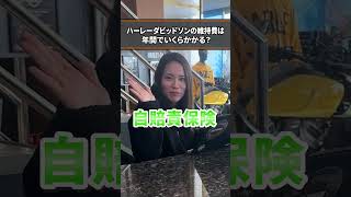 【Harley-Davidson】ハーレーダビッドソンの維持費って年間でいくらかかる？ #ハーレーダビッドソン #税金 #保険料  #shorts