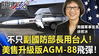 不只副國防部長用台灣人！ 美國軍售升級版AGM-88飛彈強化F-16戰力！【關鍵時刻】20210428-3 劉寶傑 王瑞德