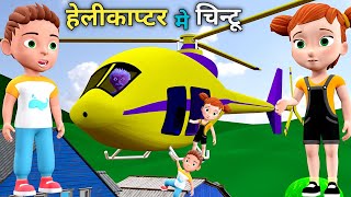 हेलीकाप्टर मे चिन्टू | pagal beta | desi comedy video | cs bisht vines | joke of