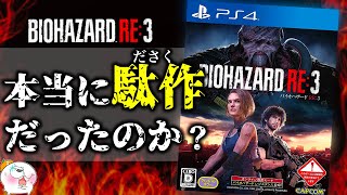 【酷かった？】バイオハザードRE:3は「悪くない」/良い点と悪い点...