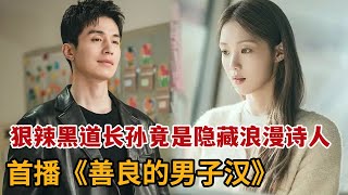 【米虫】新剧！狠辣黑道长孙竟是隐藏浪漫诗人，凶狠诗作吓得众人面色苍白！《善良的男子汉》第1-2集