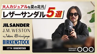 【トレンド激変期突入】今年らしさは足元の変化から、デザイナー推奨レザーサンダル5選