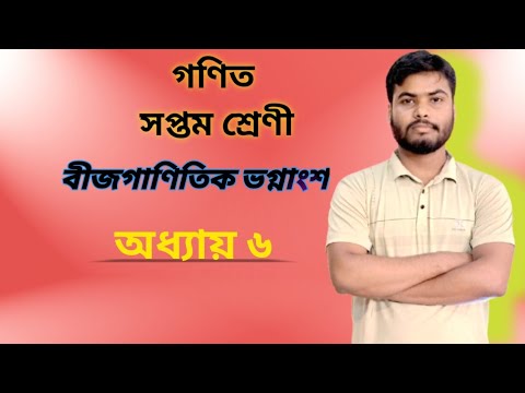 সপ্তম শ্রেণীর বীজগাণিতিক ভগ্নাংশ || অধ্যায় ৬ || class seven math chapter 6||