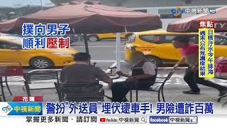 警扮"外送員"埋伏逮車手! 男險遭詐百萬│中視新聞 20230824