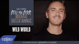 Μιχάλης Χατζηγιάννης - Wild World | Official Video Clip