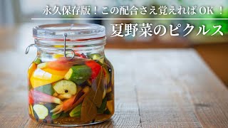 【The definitive recipe! Just memorize this blend!】Summer Vegetable Pickles