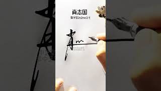 百家姓肖字数字签名写法，肖=2n2,设计巧妙，简单明了#签名#签名设计 #中艺堂 #中艺堂签名 #数字签