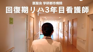 【回復期リハ病棟で働く3年目の看護師インタビュー】#医聖会#学研都市病院