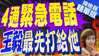 【盧秀芳辣晚報】王毅出手! 2天內緊急通話4國 | 4通緊急電話  王毅最先打給他@中天新聞CtiNews  精華版