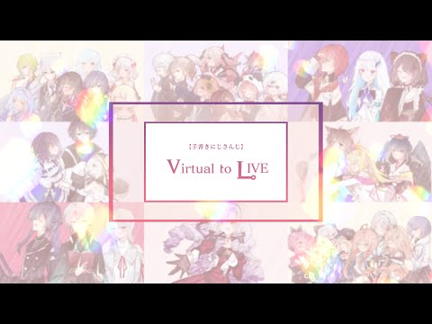 【手書きにじさんじ】Virtual to LIVE