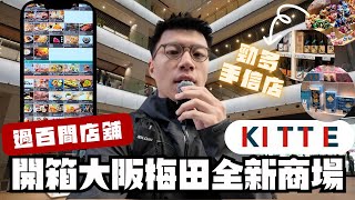 梅田購物新地方🤩開箱KITTE大阪梅田全新商場🫡過百間店舖😱食肆多到唔知點揀😋集合勁多不同地區日本手信！？試食福岡牛腸鍋！想再一試的雞白湯拉麵