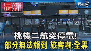 桃機二航突停電! 部分無法報到 旅客嚇:全黑｜TVBS新聞 @TVBSNEWS01