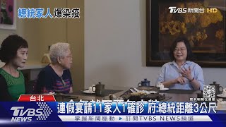 家人確診! 總統隔離至14日 取消公開行程｜TVBS新聞