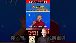 你要勇敢的往前走，你反而可以脱离困境，你不用怕你不能怕了。你已经到了困的最后了，你要怕什么呢？困的时候你不变是不能通哎，你一定要很小心#國學 #曾仕强 #玄学 #中国式管理 #国学 #正能量 #易經