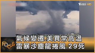 氣候變遷.美異常高溫 雷暴沙塵龍捲風.29死｜彭惠筠｜FOCUS全球新聞20250521 @tvbsfocus