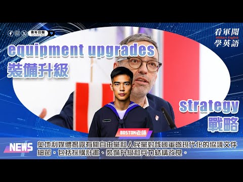 【🗞️看軍聞學英語】💬🇦🇹奧地利媒體揭露有關自由黨和人民黨對該國軍隊現代化的協議文件細節，包括採購計畫、裝備升級和兵力結構改良‼️｜一分鐘了解國際軍事新聞📺｜