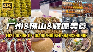 广州Guangzhou｜顺德Shunde｜佛山Foshan｜Food Paradise｜Claypot Rice｜Cantonese Style Chop｜Morning Tea｜Sashimi
