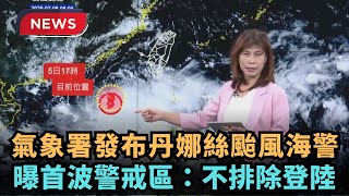 【熱搜新聞】氣象署發布丹娜絲颱風海警　曝首波警戒區：不排除登陸｜民視新聞｜