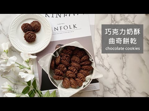 巧克力曲奇奶酥餅乾/酥綿入口即化/材料超簡單/公開現在正紅的曲奇餅乾配方/紋路明顯適合新手/Yiting的烘焙夢