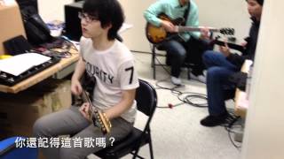 團練花絮 你還記得這首歌嗎