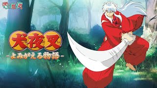 《犬夜叉 －復活物語－》手機遊戲 踏上四魂之玉收集碎片旅程
