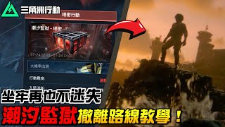 【三角洲行動】必看！「潮汐監獄」撤離路線教學！坐牢再也不迷失👍｜Delta Force