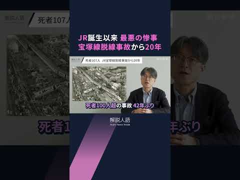 【解説人語】107人が死亡した「JR史上最悪の惨事」宝塚線（福知山線）脱線事故から20年　教訓は生かされているのか