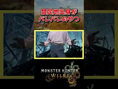 禁足地出身がバレバレのやつ【モンハンワイルズ / モンスターハンターワイルズ / #モンハンワイルズ / #モンスターハンターワイルズ 】