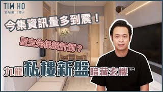【新裝單位開箱片🎉】新樓私樓樓盤｜今次業主係設計師｜Tim Ho作品 ｜中文字幕