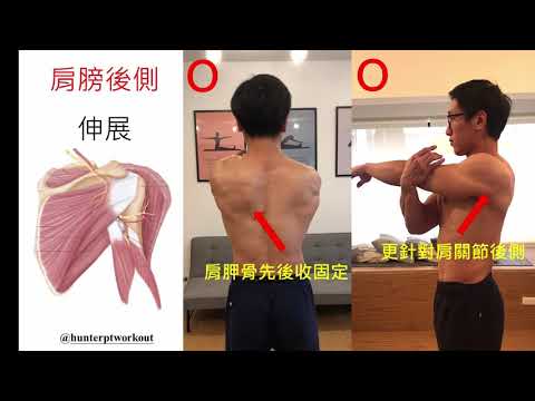 肩關節後側伸展 Posterior cuff stretch