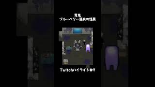 青鬼 ブルーベリー温泉の怪異　　#ゲーム実況 #ゲーム #ゲーム配信 #青鬼　#ホラーゲーム #ホラー　#game #horror #horrorgame #twitch #livestream
