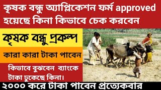 Krishak Bandhu Status Check 2021.Krishak Bandhu Prakalpa Application Status Check online.New Update.