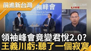 君悅五漢廢言2.0? 在野領袖峰會變互拍馬屁更有共識"不提倒閣" 王義川:聽了一個寂寞浪費時間! 朱昌直攻中路? 鍾年晃酸:下三路吧│王偊菁主持│【前進新台灣 PART2】20250422│三立新聞台