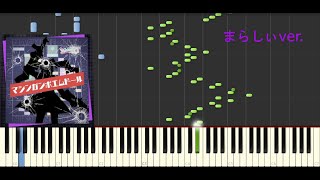 マシンガンポエムドール　【ピアノ】まらしぃver.