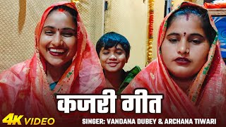 #Video | कजरी गीत | #Vandana Dubey & #Archana Tiwari | Kajari Geet 2025