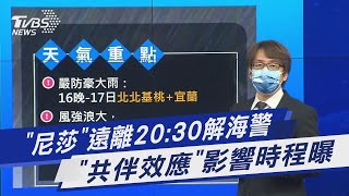 「尼莎」遠離20:30解海警 「共伴效應」影響時程曝｜TVBS新聞