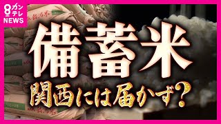 「備蓄米」入札進むも高騰続く 価格に地域差生まれる可能性も　関西の卸売業者29社に緊急調査　入荷メドがあるのは大手1社のみ〈カンテレNEWS〉