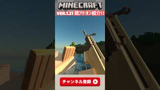 [Minecraft]1.21対応‼️銃アドオン紹介✨️【minecraft統合版1.21】#マイクラ #shorts #minecraft #マイクラ統合版