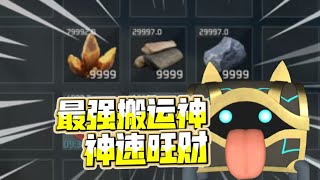 [幻兽帕鲁]最强搬运神起飞咯旺财！2000码移速5级搬运驰骋据点